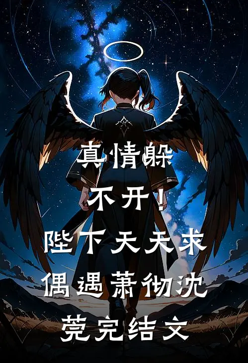 真情躲不开！陛下天天求偶遇萧彻沈莞完结文