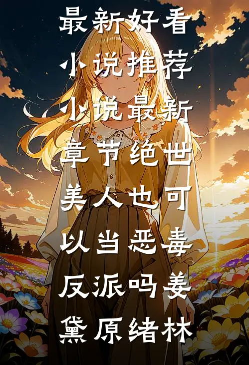 绝世美人也可以当恶毒反派吗(姜黛原绪林)最新好看小说推荐_小说最新章节绝世美人也可以当恶毒反派吗(姜黛原绪林)