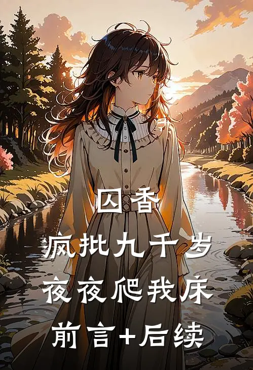 囚香：疯批九千岁夜夜爬我床前言+后续