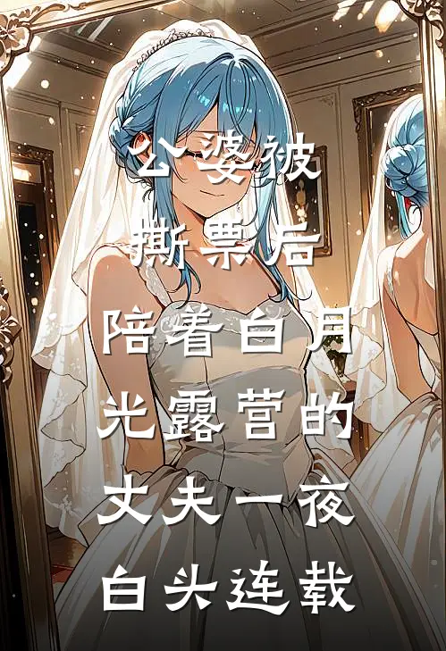 公婆被撕票后，陪着白月光露营的丈夫一夜白头连载