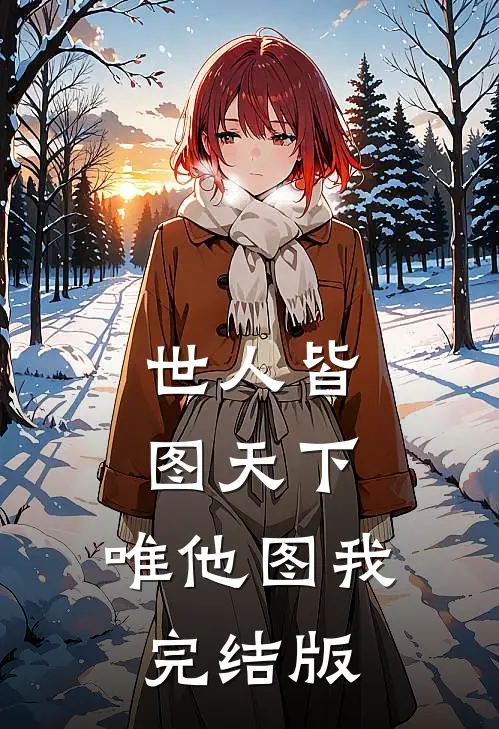 世人皆图天下，唯他图我完结版