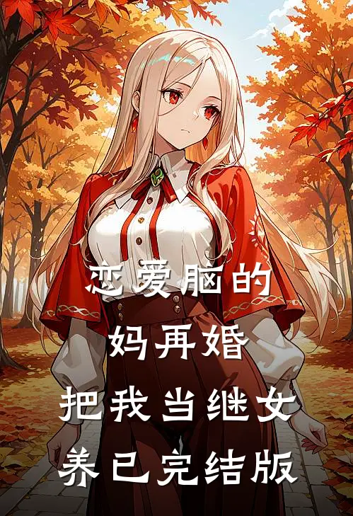 恋爱脑的妈再婚，把我当继女养已完结版