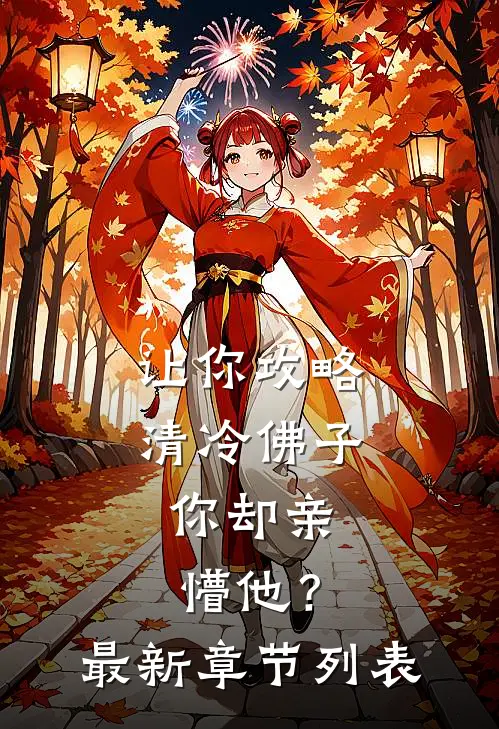 让你攻略清冷佛子，你却亲懵他？最新章节列表