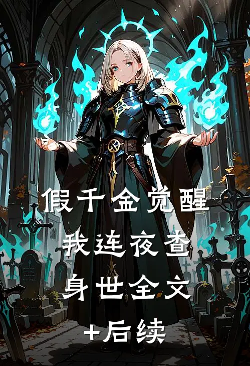 假千金觉醒，我连夜查身世全文+后续