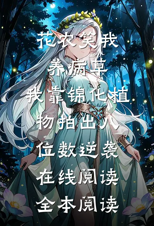 花农笑我养病草，我靠锦化植物拍出八位数逆袭在线阅读全本阅读