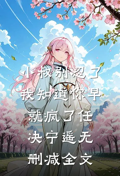 小叔别忍了，我知道你早就疯了任决宁遥无删减全文