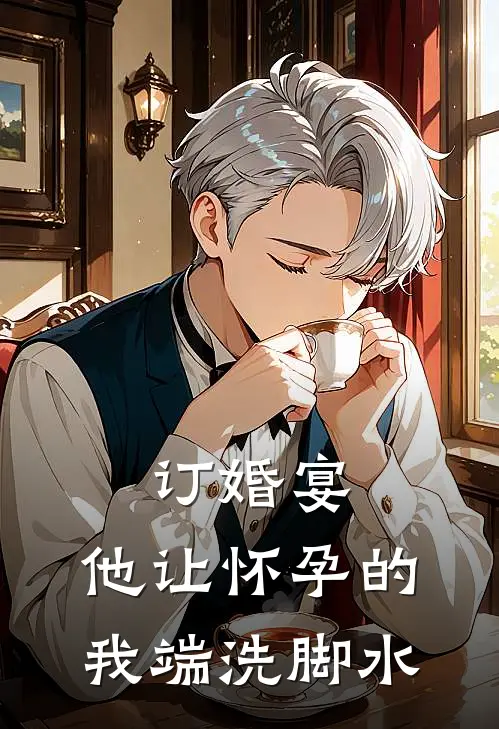 订婚宴，他让怀孕的我端洗脚水