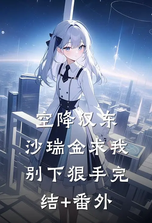空降汉东，沙瑞金求我别下狠手完结+番外