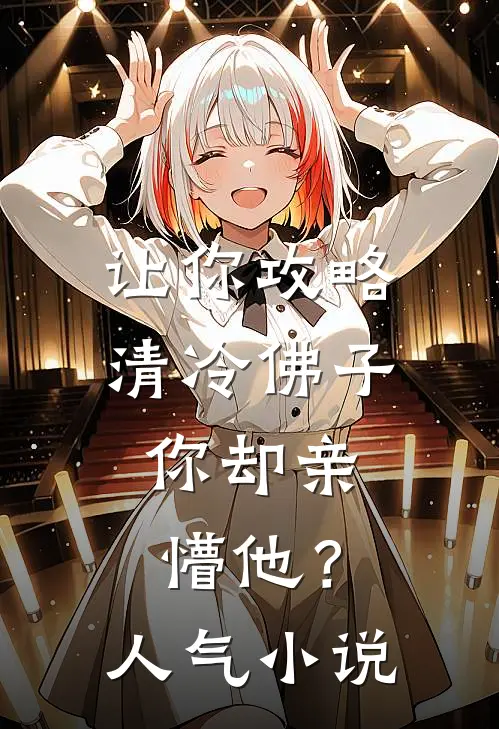 让你攻略清冷佛子，你却亲懵他？人气小说