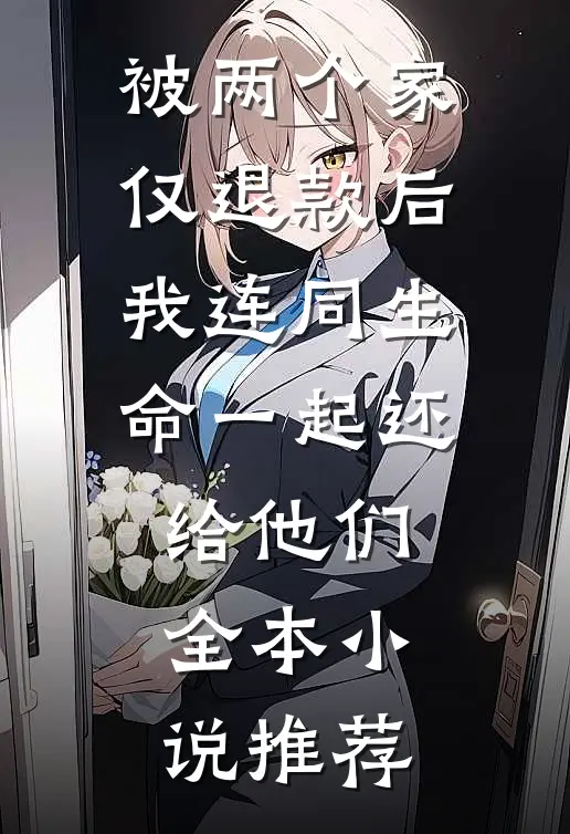被两个家仅退款后，我连同生命一起还给他们全本小说推荐