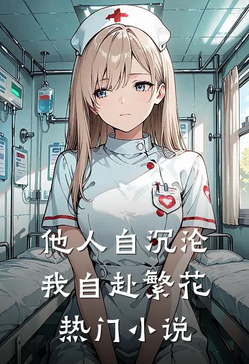 他人自沉沦，我自赴繁花热门小说