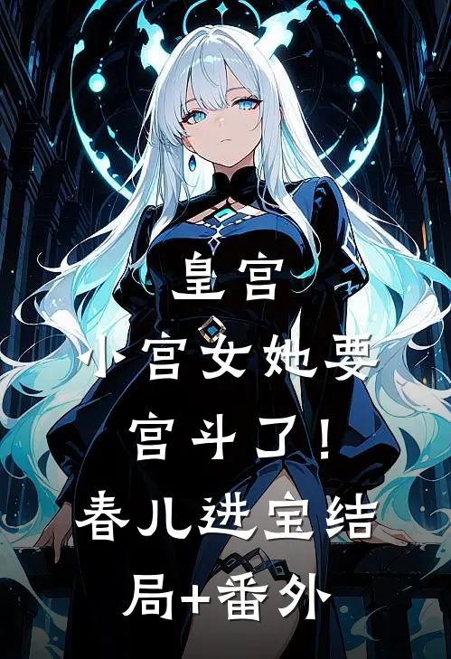 皇宫：小宫女她要宫斗了！春儿进宝结局+番外