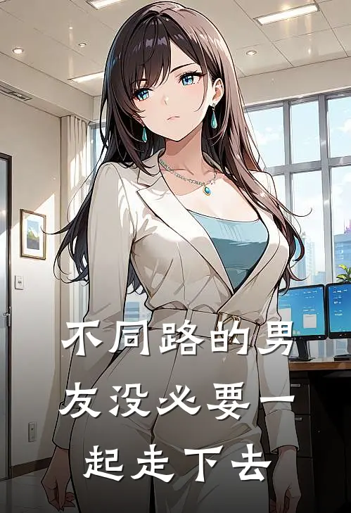 不同路的男友没必要一起走下去了
