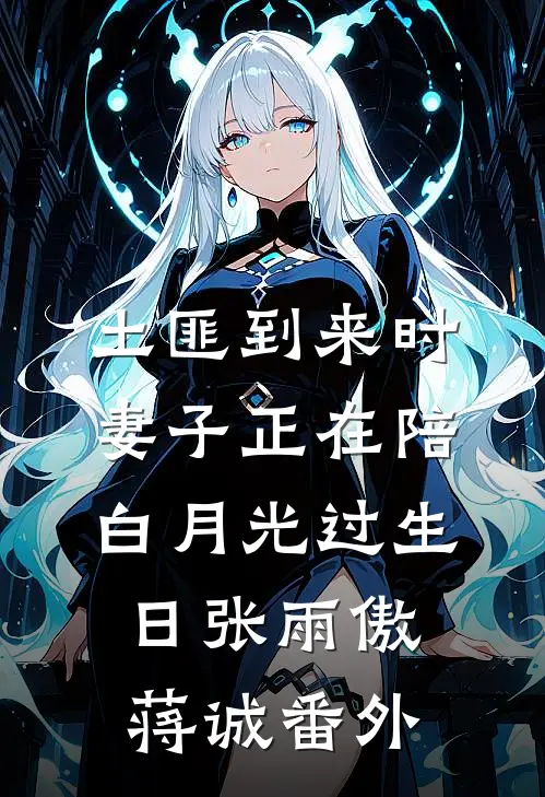土匪到来时，妻子正在陪白月光过生日张雨傲蒋诚番外