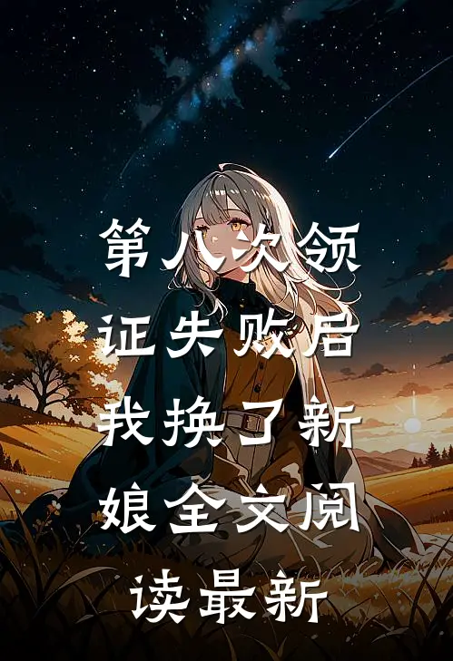 第八次领证失败后，我换了新娘全文阅读最新