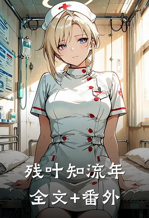 残叶知流年全文+番外