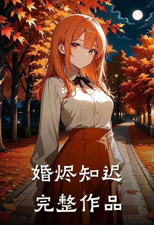 婚烬知迟完整作品
