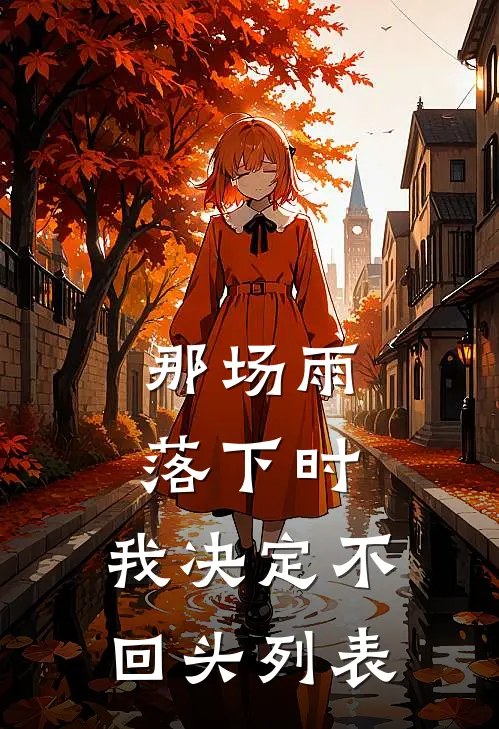 那场雨落下时，我决定不回头列表