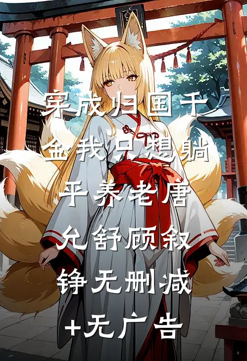 穿成归国千金我只想躺平养老唐允舒顾叙铮无删减+无广告