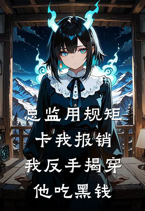 总监用规矩卡我报销，我反手揭穿他吃黑钱