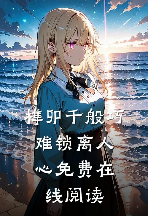 榫卯千般巧，难锁离人心免费在线阅读
