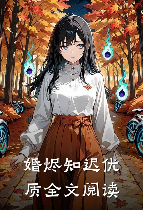 婚烬知迟优质全文阅读