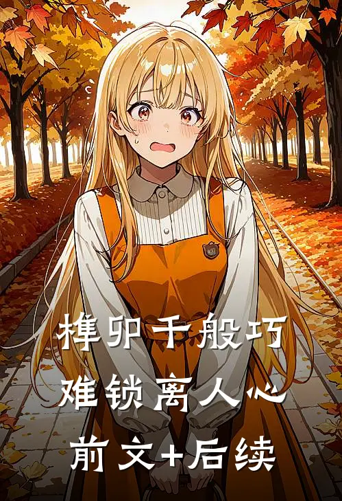 榫卯千般巧，难锁离人心前文+后续