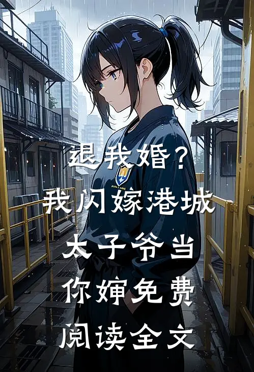 退我婚？我闪嫁港城太子爷当你婶免费阅读全文