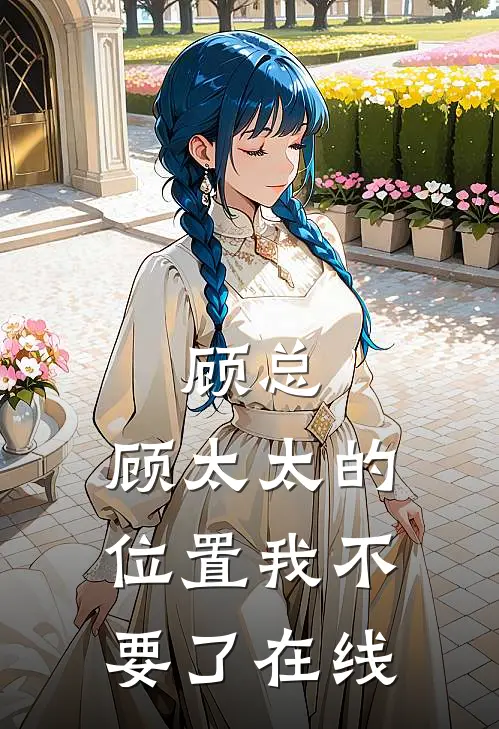 顾总，顾太太的位置我不要了在线