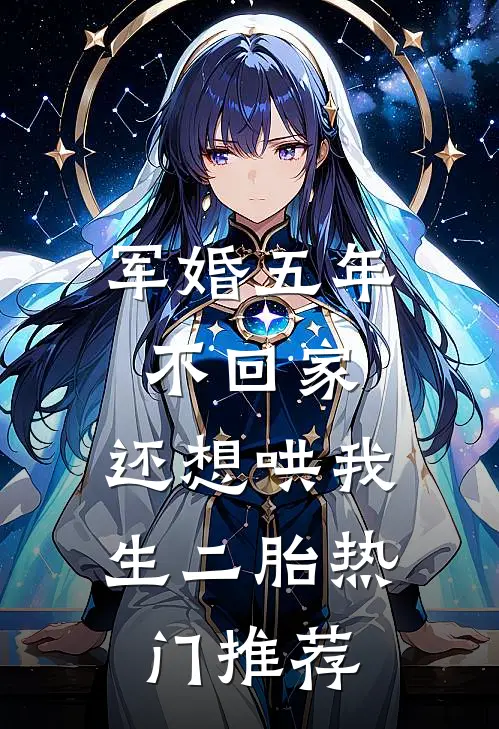 军婚五年不回家，还想哄我生二胎热门推荐