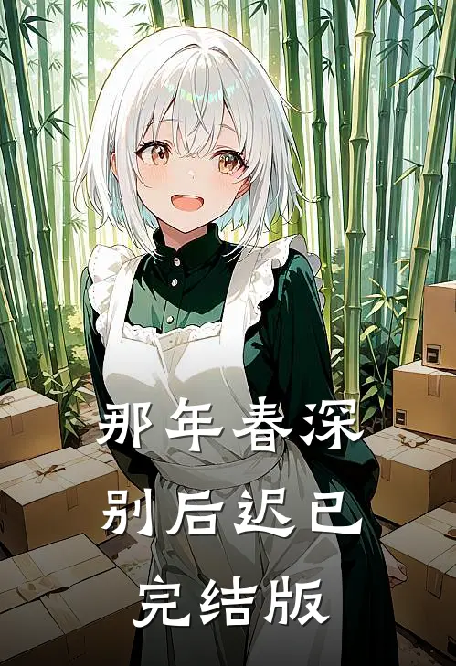 那年春深别后迟已完结版