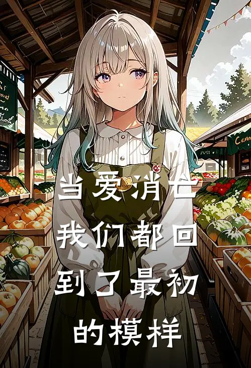 当爱消亡,我们都回到了最初的模样英文