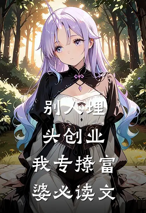 别人埋头创业，我专撩富婆必读文
