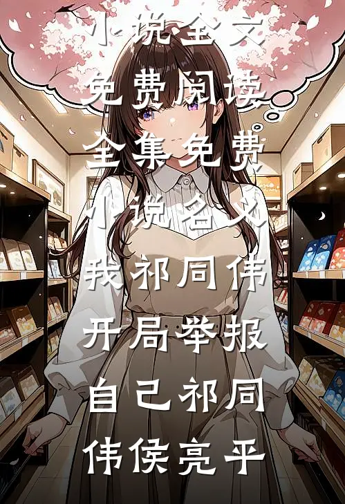 名义：我祁同伟，开局举报自己(祁同伟侯亮平)完结版小说全文免费阅读_全集免费小说名义：我祁同伟，开局举报自己(祁同伟侯亮平)
