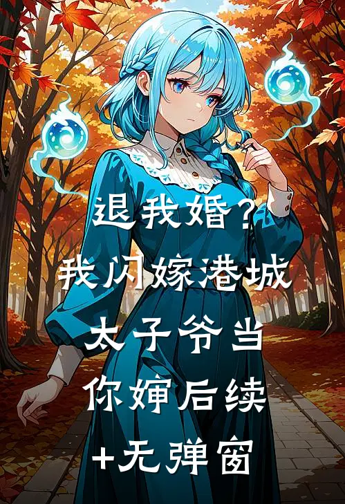 退我婚？我闪嫁港城太子爷当你婶后续+无弹窗