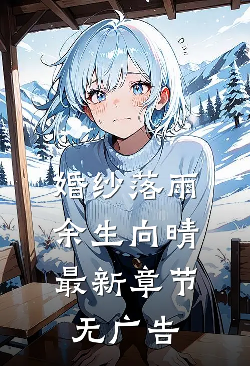 婚纱落雨，余生向晴最新章节无广告