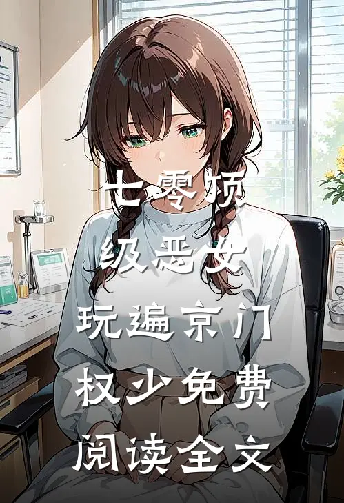 七零顶级恶女，玩遍京门权少免费阅读全文