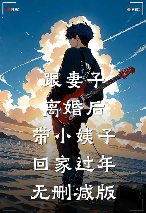 跟妻子离婚后，带小姨子回家过年无删减版