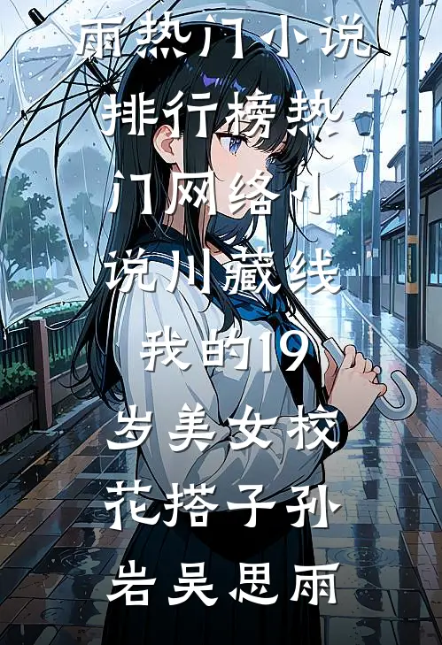 川藏线：我的19岁美女校花搭子(孙岩吴思雨)热门小说排行榜_热门网络小说川藏线：我的19岁美女校花搭子(孙岩吴思雨)