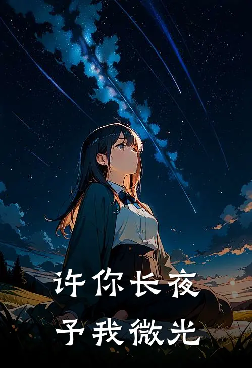 许你长夜，予我微光