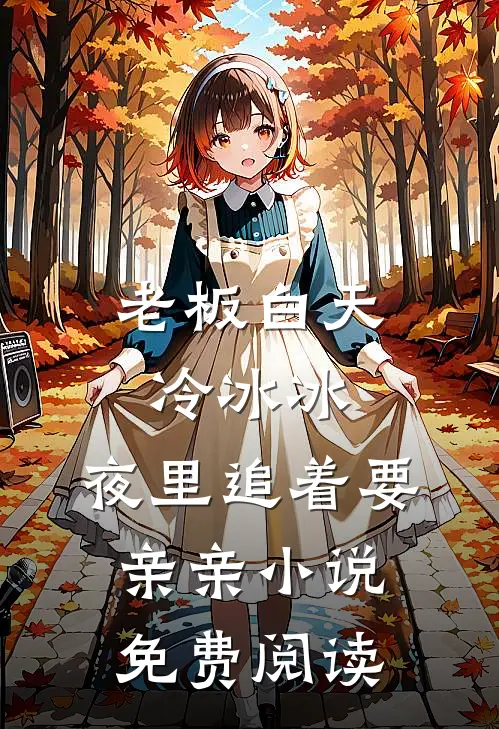 老板白天冷冰冰，夜里追着要亲亲小说免费阅读