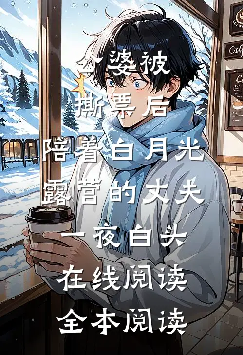 公婆被撕票后，陪着白月光露营的丈夫一夜白头在线阅读全本阅读