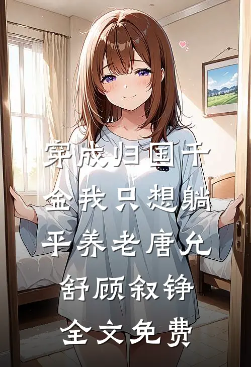 穿成归国千金我只想躺平养老唐允舒顾叙铮全文免费