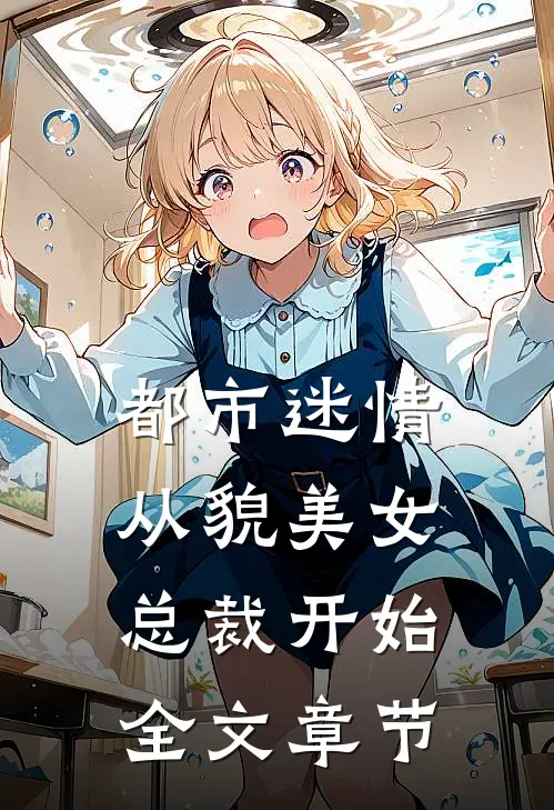都市迷情，从貌美女总裁开始全文章节