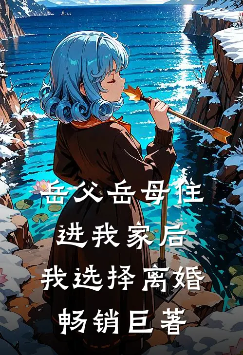 岳父岳母住进我家后，我选择离婚畅销巨著