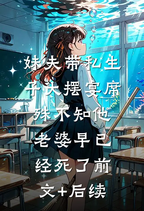 妹夫带私生子大摆宴席，殊不知他老婆早已经死了前文+后续