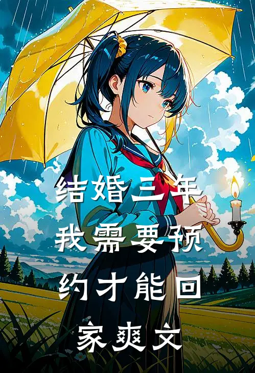 结婚三年，我需要预约才能回家爽文