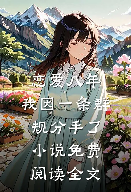 恋爱八年，我因一条群规分手了小说免费阅读全文