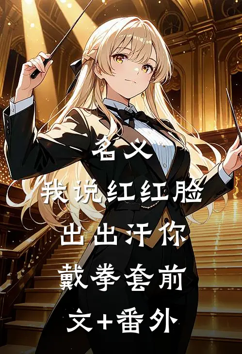 名义：我说红红脸出出汗你戴拳套前文+番外