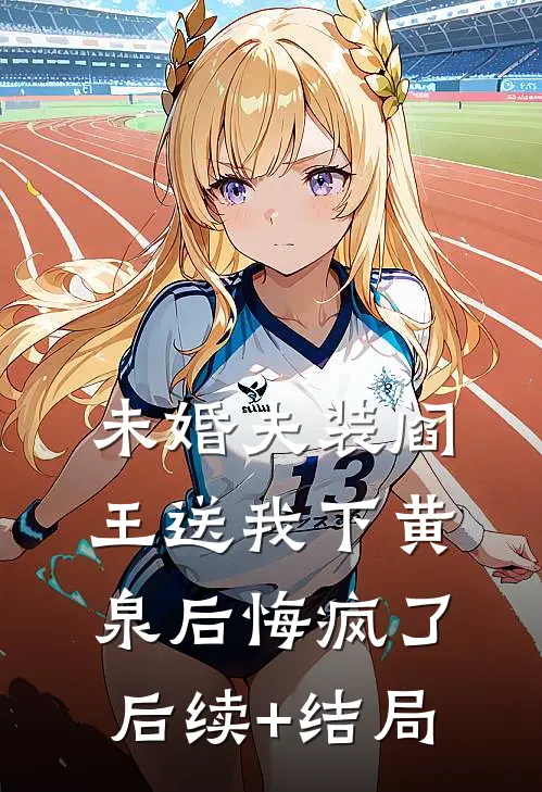 未婚夫装阎王送我下黄泉后悔疯了后续+结局
